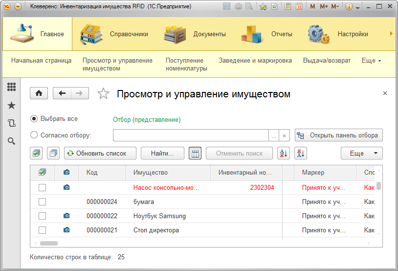 Конфигурация 1С:Предприятия Клеверенс: Учет имущества», редакция 1.0