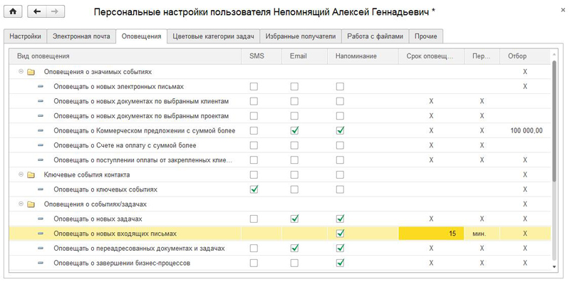 Подсистема оповещений в 1С:CRM КОРП