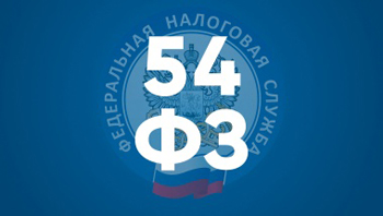Соответствие 54-ФЗ